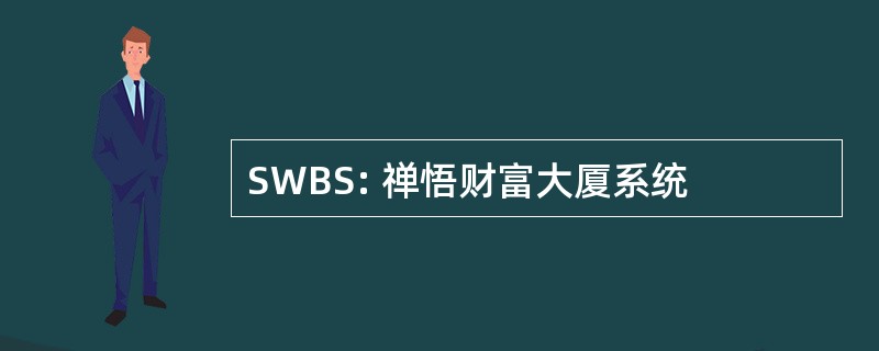 SWBS: 禅悟财富大厦系统