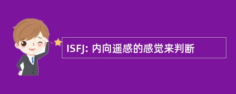 ISFJ: 内向遥感的感觉来判断