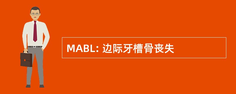 MABL: 边际牙槽骨丧失