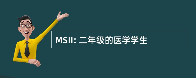 MSII: 二年级的医学学生