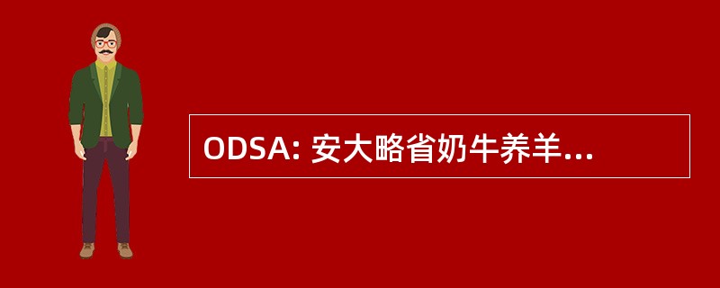 ODSA: 安大略省奶牛养羊协会理事