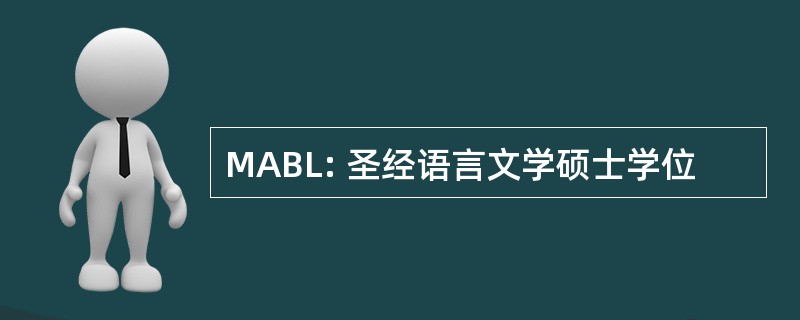 MABL: 圣经语言文学硕士学位