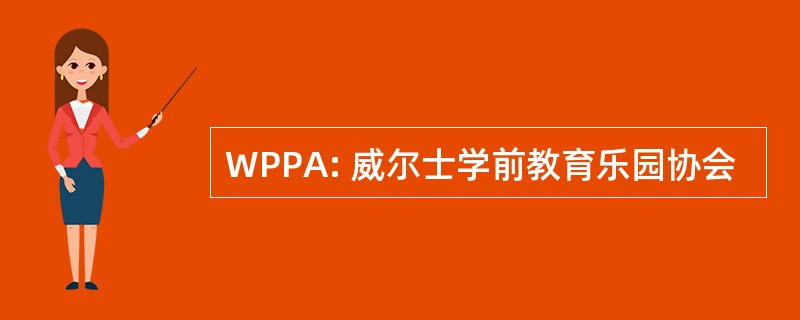 WPPA: 威尔士学前教育乐园协会