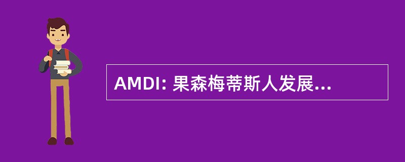 AMDI: 果森梅蒂斯人发展股份有限公司