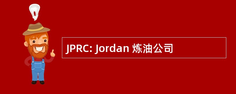 JPRC: Jordan 炼油公司