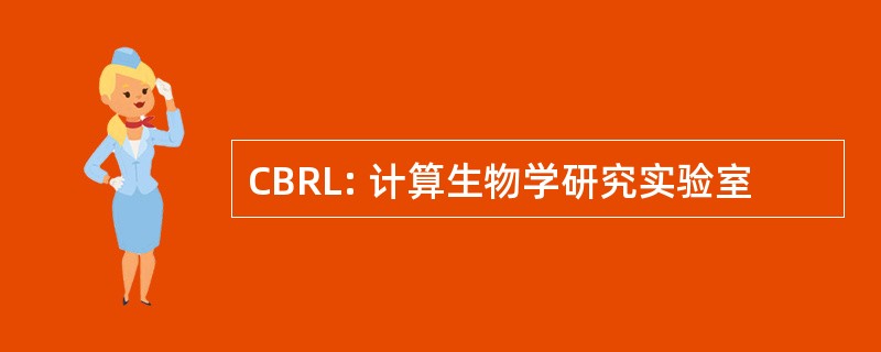 CBRL: 计算生物学研究实验室