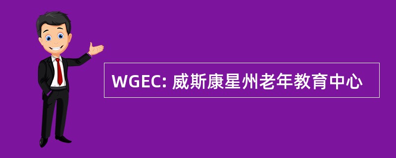 WGEC: 威斯康星州老年教育中心