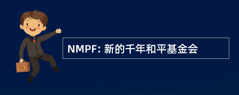 NMPF: 新的千年和平基金会