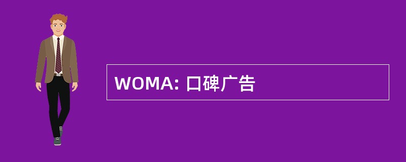 WOMA: 口碑广告