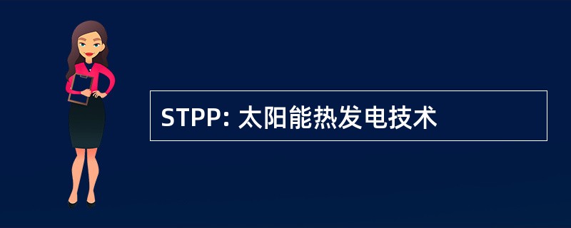 STPP: 太阳能热发电技术