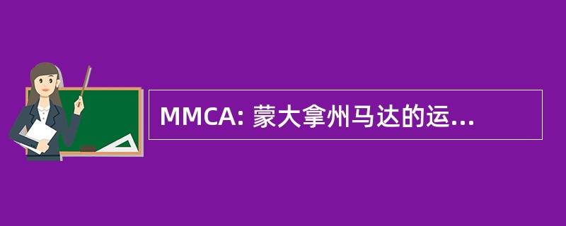 MMCA: 蒙大拿州马达的运送者协会