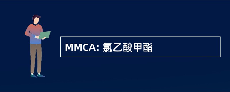 MMCA: 氯乙酸甲酯