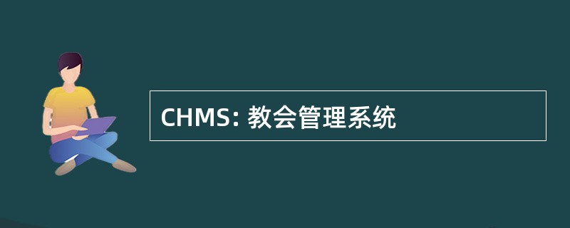 CHMS: 教会管理系统