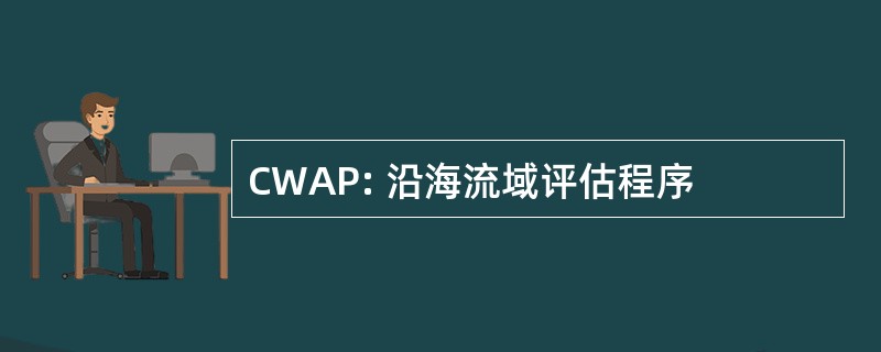 CWAP: 沿海流域评估程序