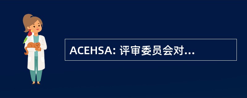 ACEHSA: 评审委员会对教育卫生服务管理