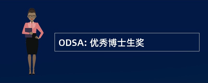 ODSA: 优秀博士生奖