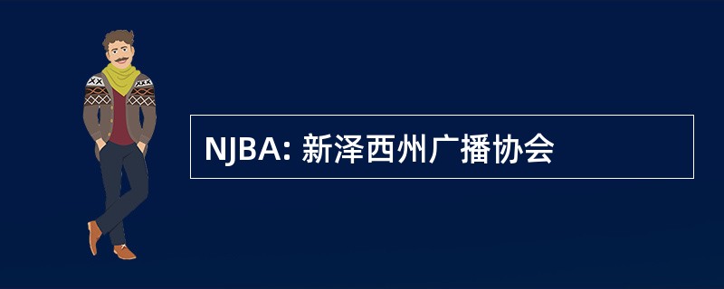 NJBA: 新泽西州广播协会