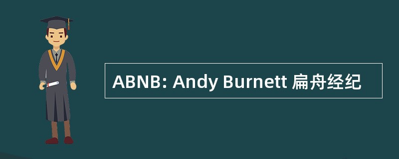 ABNB: Andy Burnett 扁舟经纪