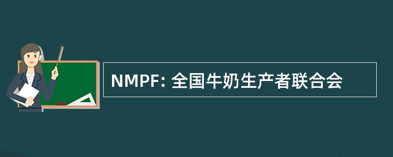 NMPF: 全国牛奶生产者联合会