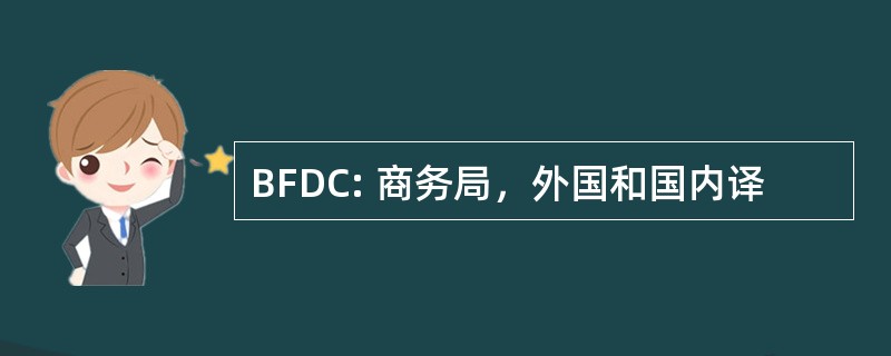 BFDC: 商务局，外国和国内译