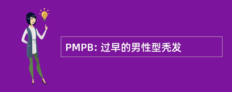 PMPB: 过早的男性型秃发