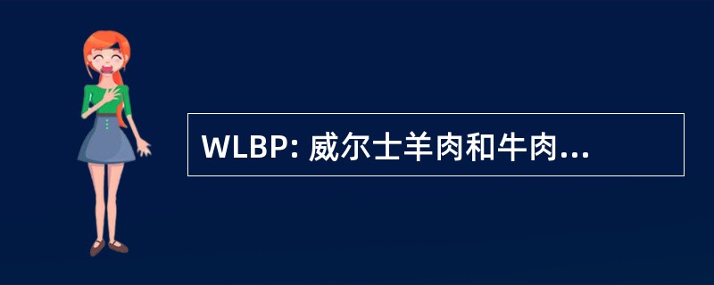 WLBP: 威尔士羊肉和牛肉促销有限公司