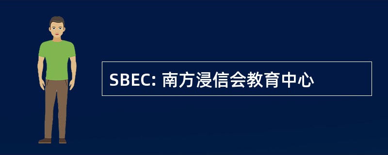 SBEC: 南方浸信会教育中心