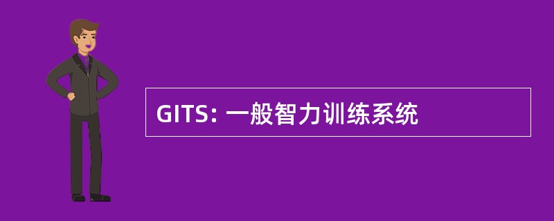 GITS: 一般智力训练系统