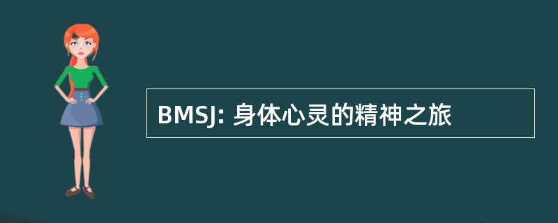 BMSJ: 身体心灵的精神之旅