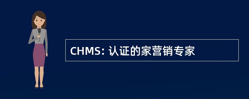 CHMS: 认证的家营销专家