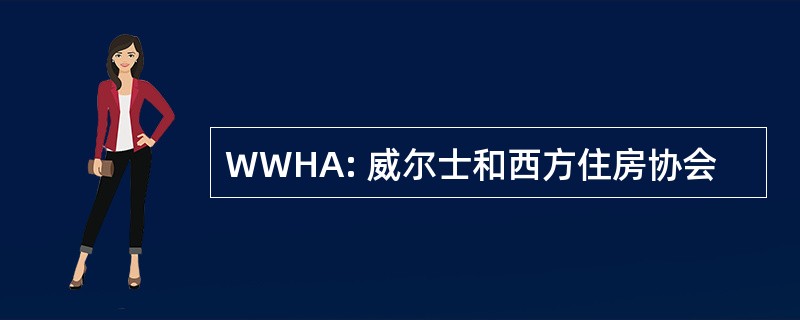 WWHA: 威尔士和西方住房协会