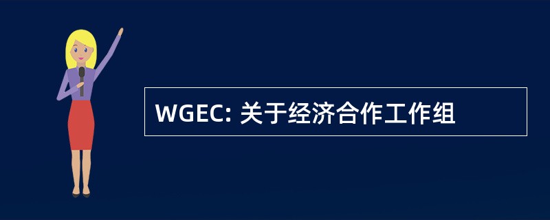 WGEC: 关于经济合作工作组