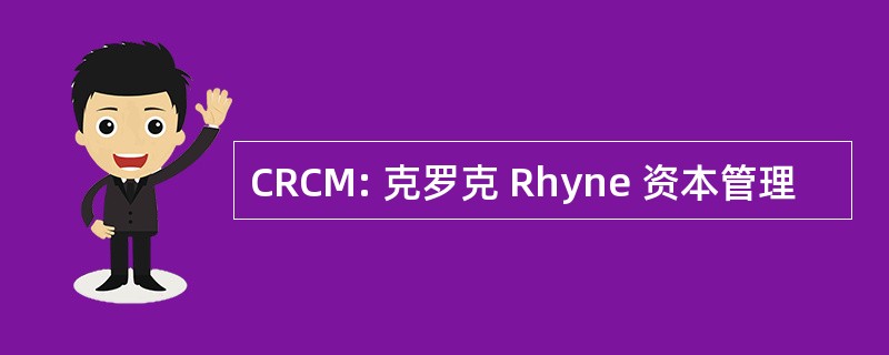 CRCM: 克罗克 Rhyne 资本管理