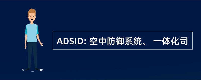 ADSID: 空中防御系统、 一体化司