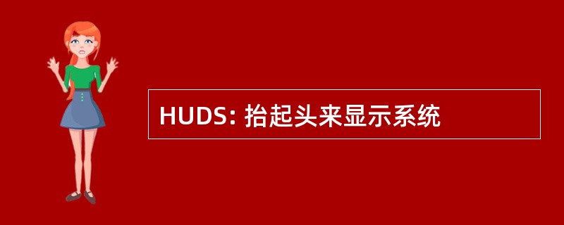 HUDS: 抬起头来显示系统