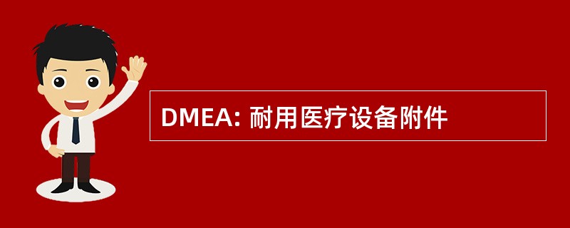 DMEA: 耐用医疗设备附件