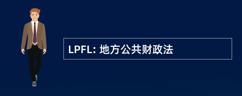 LPFL: 地方公共财政法