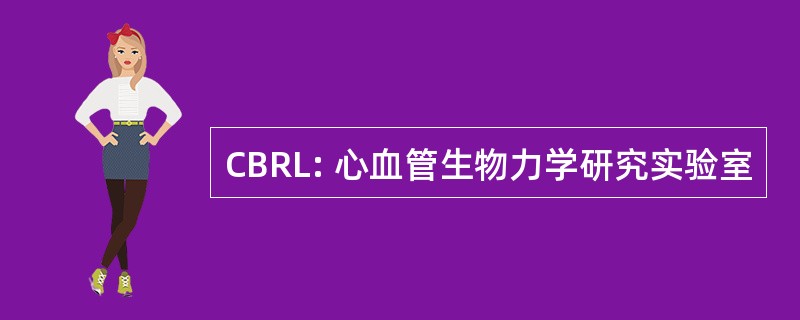 CBRL: 心血管生物力学研究实验室