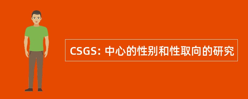 CSGS: 中心的性别和性取向的研究