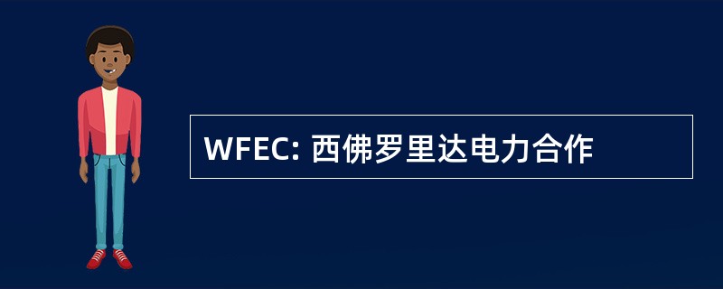 WFEC: 西佛罗里达电力合作