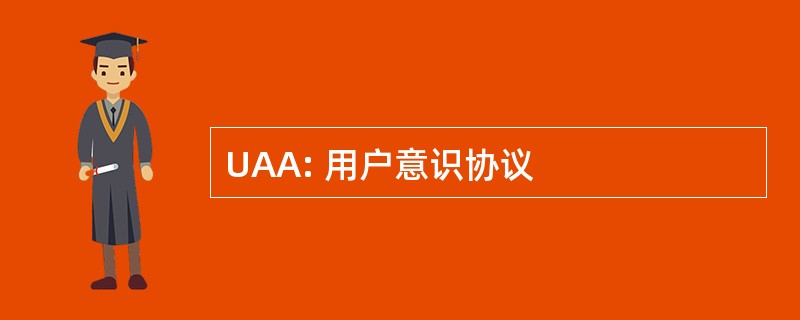 UAA: 用户意识协议