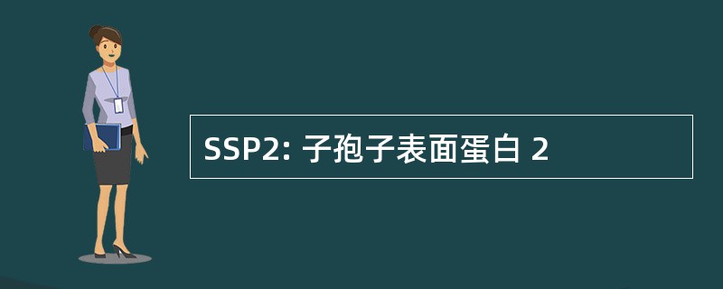 SSP2: 子孢子表面蛋白 2