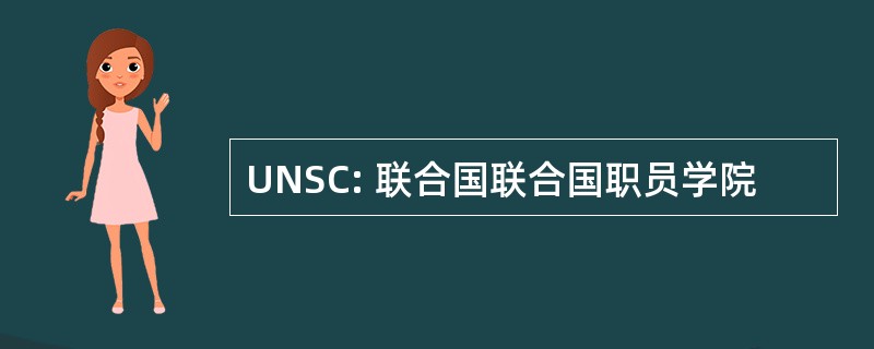 UNSC: 联合国联合国职员学院