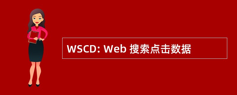 WSCD: Web 搜索点击数据