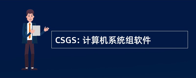 CSGS: 计算机系统组软件