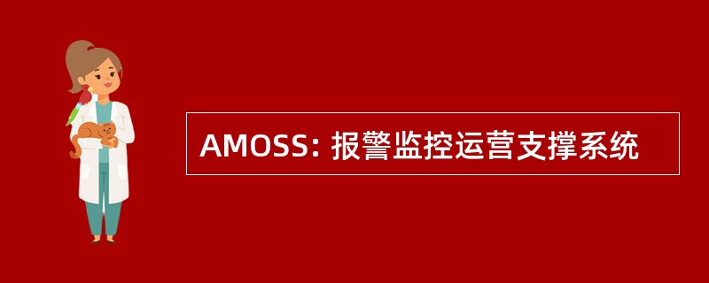 AMOSS: 报警监控运营支撑系统