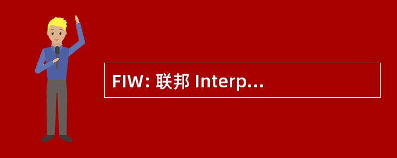 FIW: 联邦 Interprovinciale 整治经验借鉴