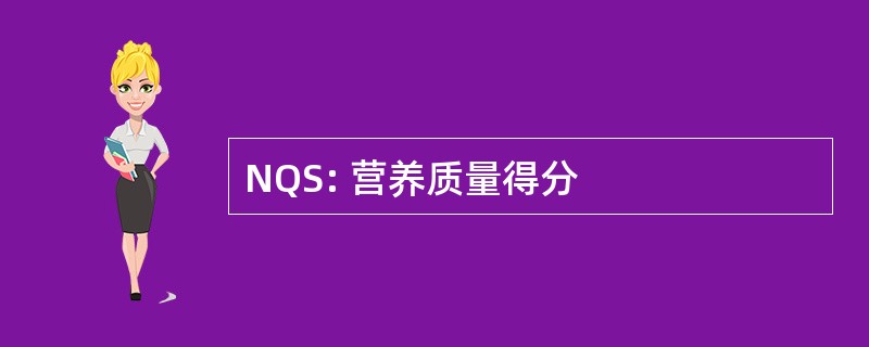 NQS: 营养质量得分