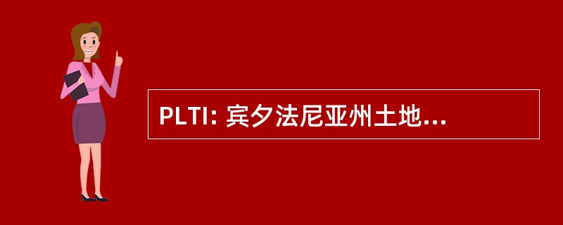 PLTI: 宾夕法尼亚州土地所有权研究所