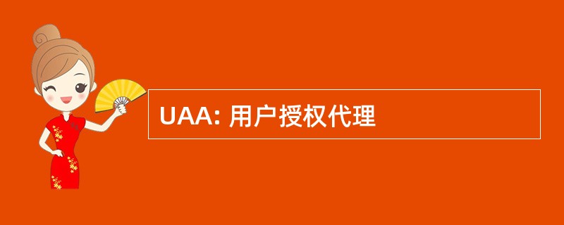 UAA: 用户授权代理